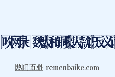 吹网录·魏太和铜熨人款识反义词是什么意思的图片